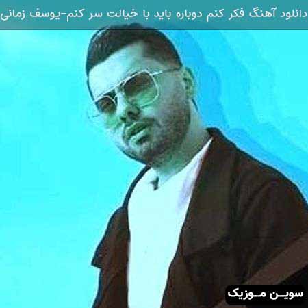 دانلود اهنگ فکر کنم دوباره باید با خیالت سر کنم یوسف زمانی